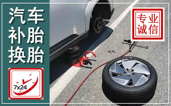 肥西汽车换轮胎,附近上门换轮胎电话
