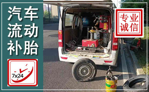 肥西汽车流动补胎,附近补胎电话
