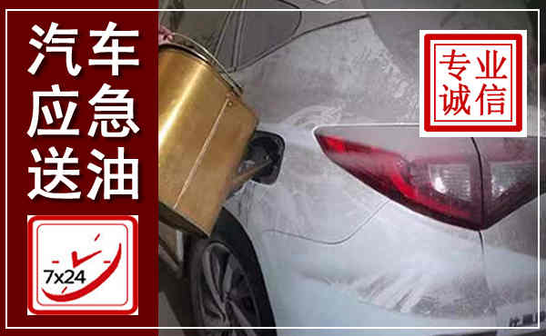 肥西汽车送油救援,附近上门送油电话