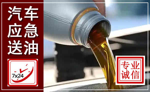肥西汽车送燃油救援,附近上门送燃油电话