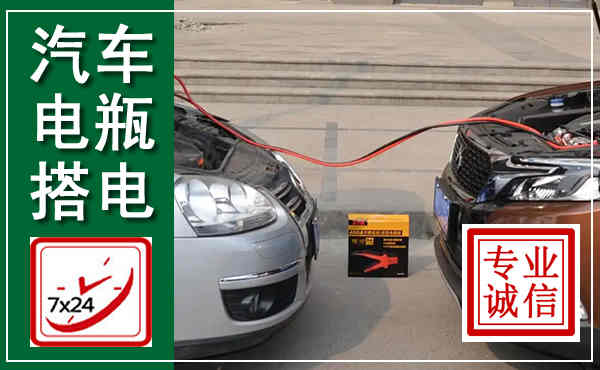 肥西汽车搭电,附近电瓶搭电救援电话
