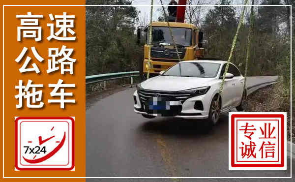 肥西高速公路拖车,附近高速公路拖车救援电话