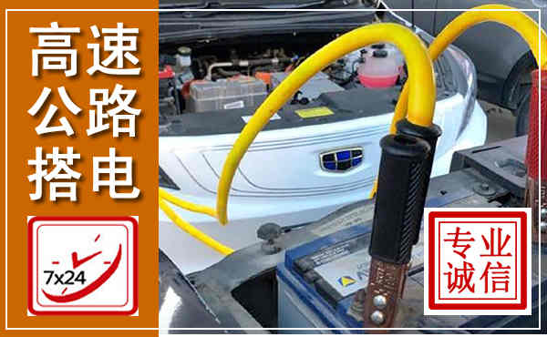 肥西高速公路汽车搭电,中途电瓶维修电话