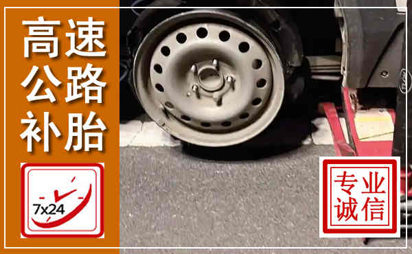 肥西高速公路流动补胎,汽车换轮胎电话