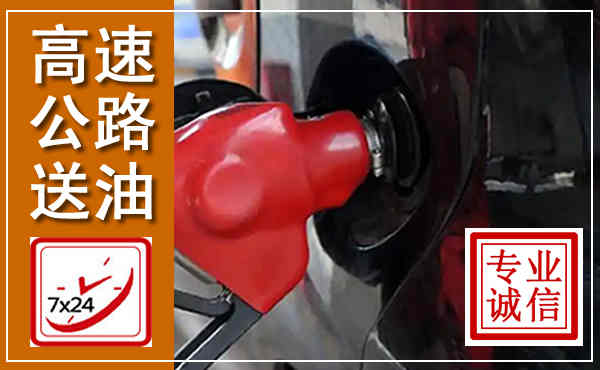 肥西高速公路汽车送油,汽车救援送油电话